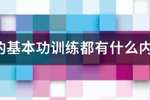 篮球队的禁射训练有哪些